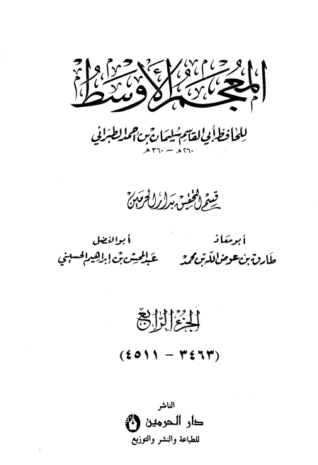 المعجم الأوسط للطبراني معجم الطبراني الأوسط 4 Cover