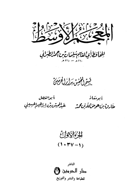 المعجم الأوسط للطبراني معجم الطبراني الأوسط 1 Cover