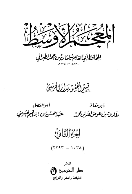 المعجم الأوسط للطبراني معجم الطبراني الأوسط 2 Cover