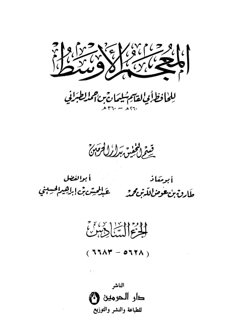 المعجم الأوسط للطبراني معجم الطبراني الأوسط 6 Cover