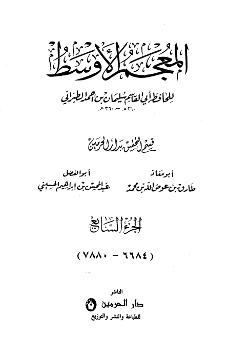 المعجم الأوسط للطبراني معجم الطبراني الأوسط 7 Cover