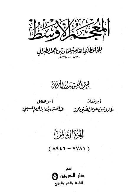 المعجم الأوسط للطبراني معجم الطبراني الأوسط 8 Cover