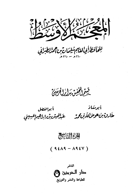 المعجم الأوسط للطبراني معجم الطبراني الأوسط 9 Cover