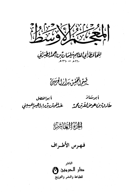 المعجم الأوسط للطبراني معجم الطبراني الأوسط 10 Cover