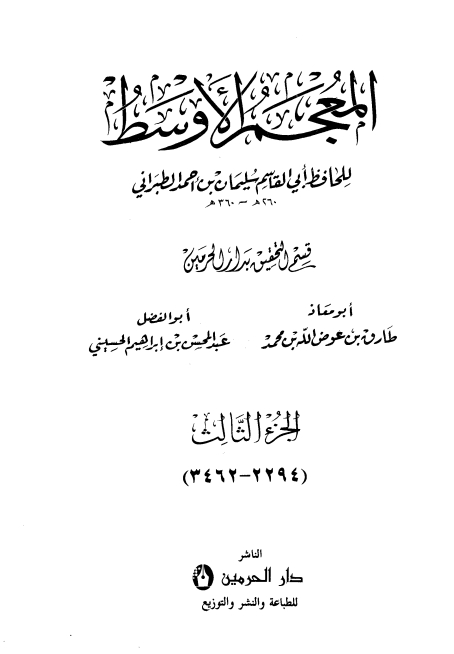 المعجم الأوسط للطبراني معجم الطبراني الأوسط 3 Cover