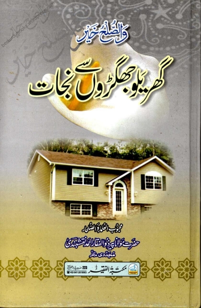 گھریلو جھگڑوں سے نجات  Cover