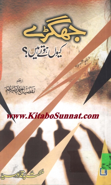 جھگڑے کیوں ہوتے ہیں  Cover