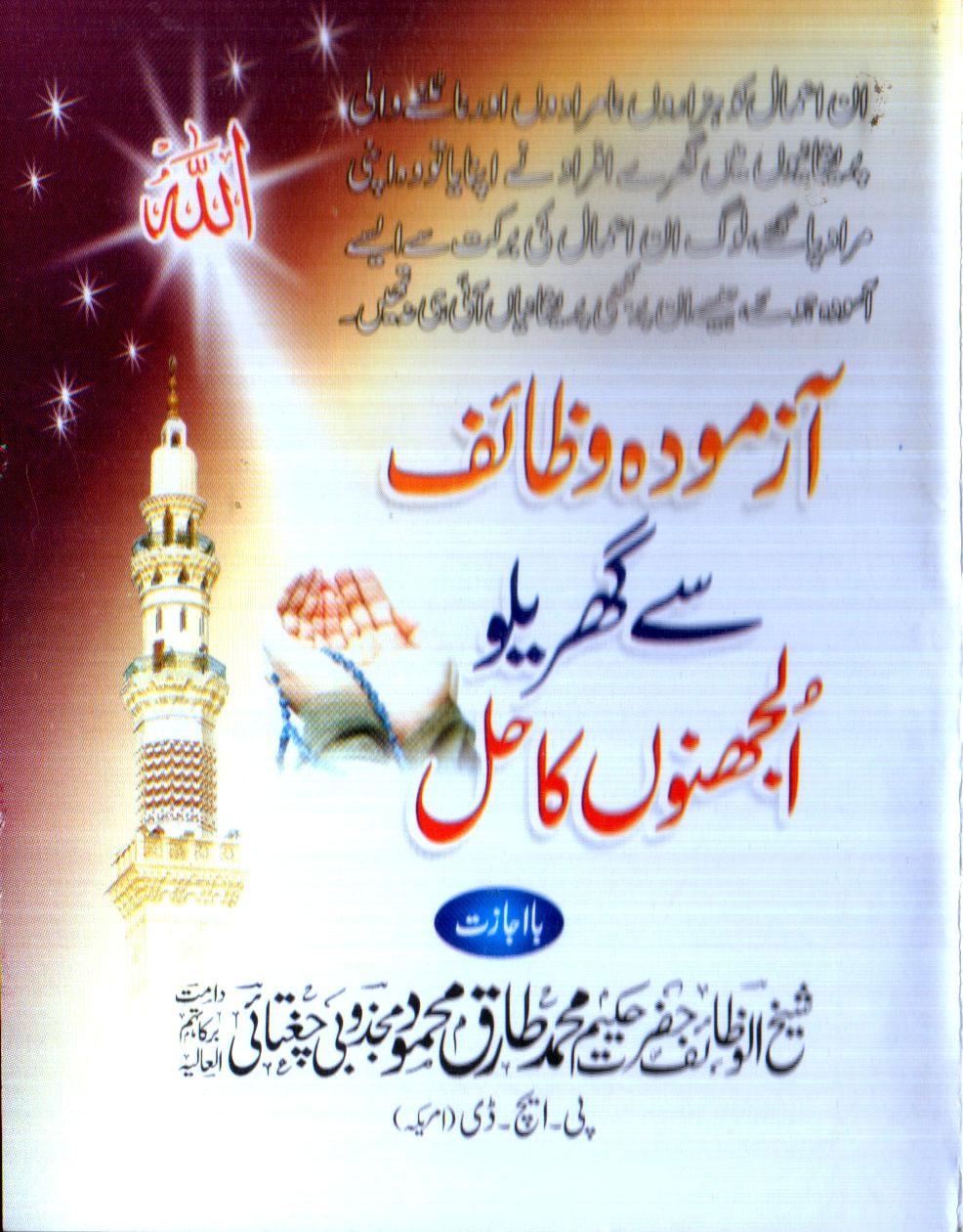 آزمودہ وظائف سے گھریلو الجھنوں کا علاج Cover