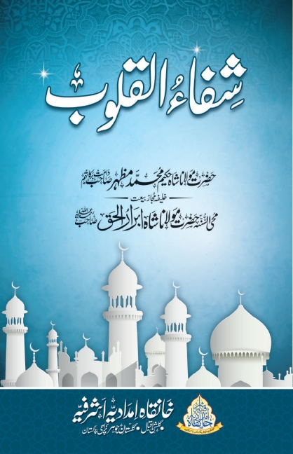 شفاء القلوب Cover