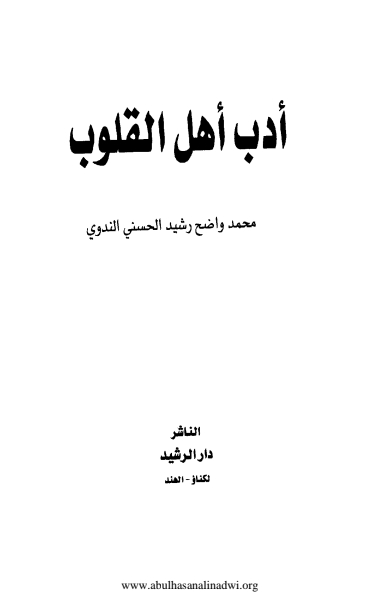 ادب اھل القلوب  Cover