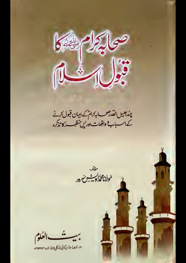 صحابہ کرام ؓ کا قبول اسلام  Cover