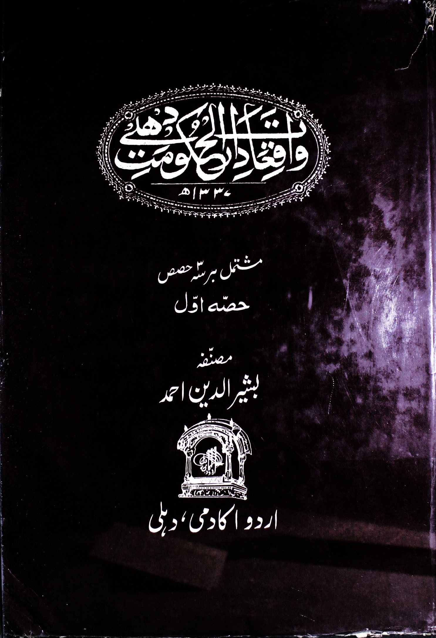 واقعات دارالحکومت دہلی Cover