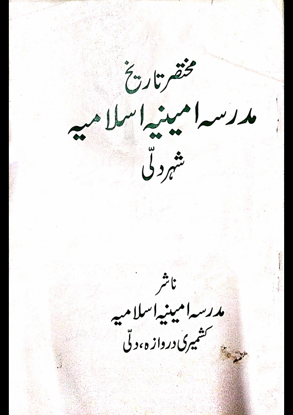 مختصر تاریخ مدرسہ امینیہ اسلامیہ شہر دلی Cover