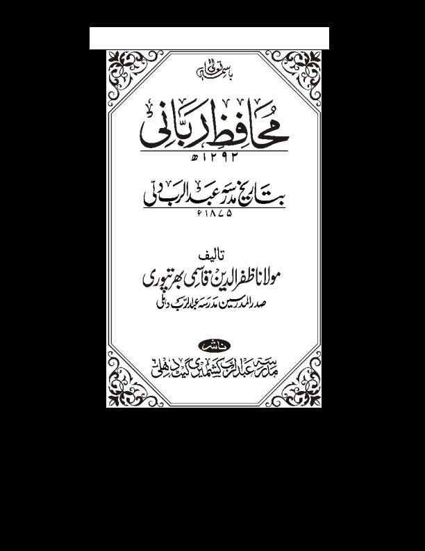 محافظِ ربانی بتاریخ مدرسہ عبدالرب دلی Cover