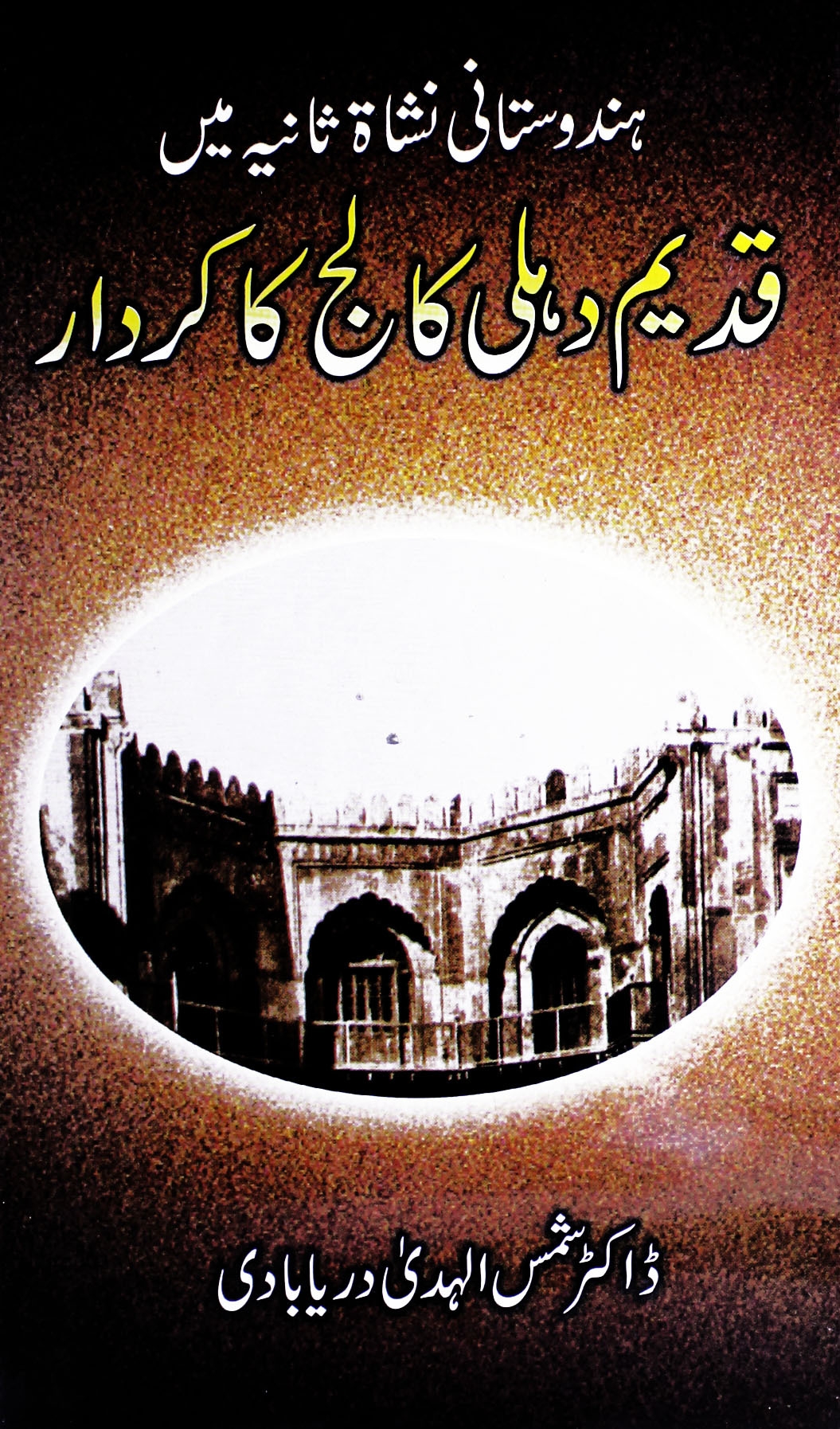 قدیم دہلی کالج کا کردار Cover
