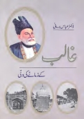 غالبؔ کے زمانے کی دِلّی Cover