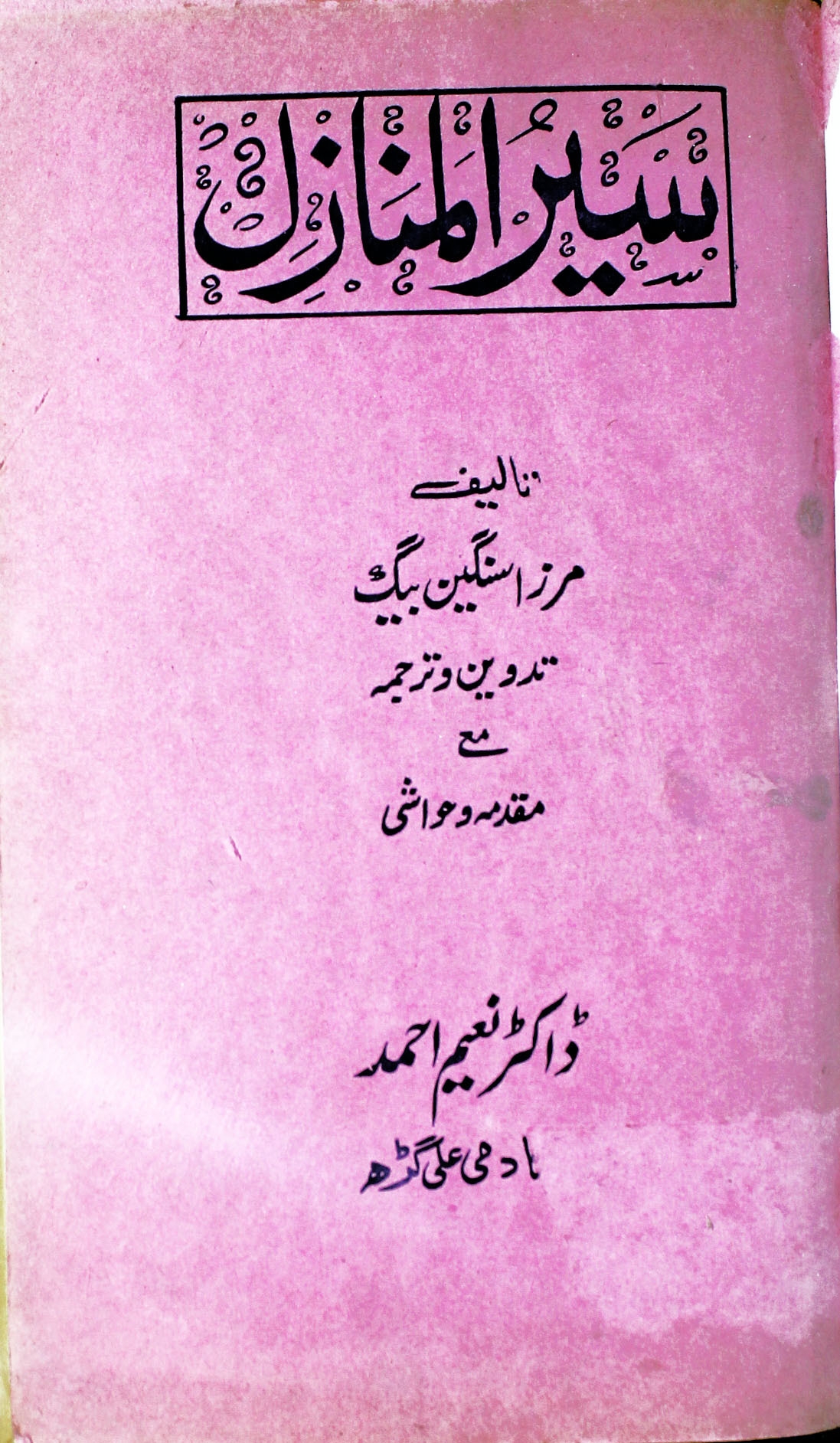 سیرالمنازل Cover