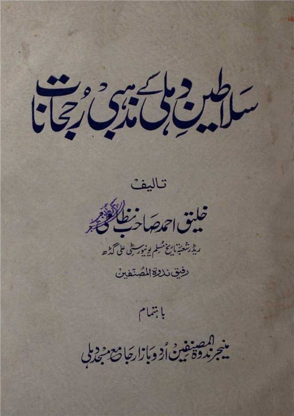 سلاطین دہلی کے مذہبی رجحانات Cover