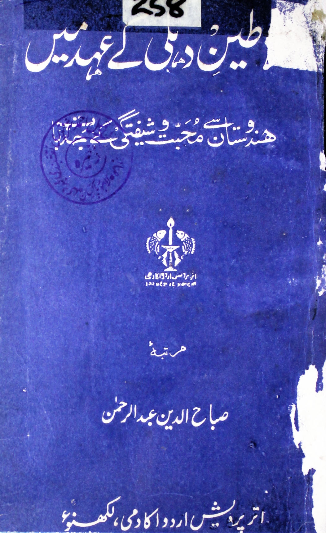 سلاطین دہلی کے عہد میں Cover