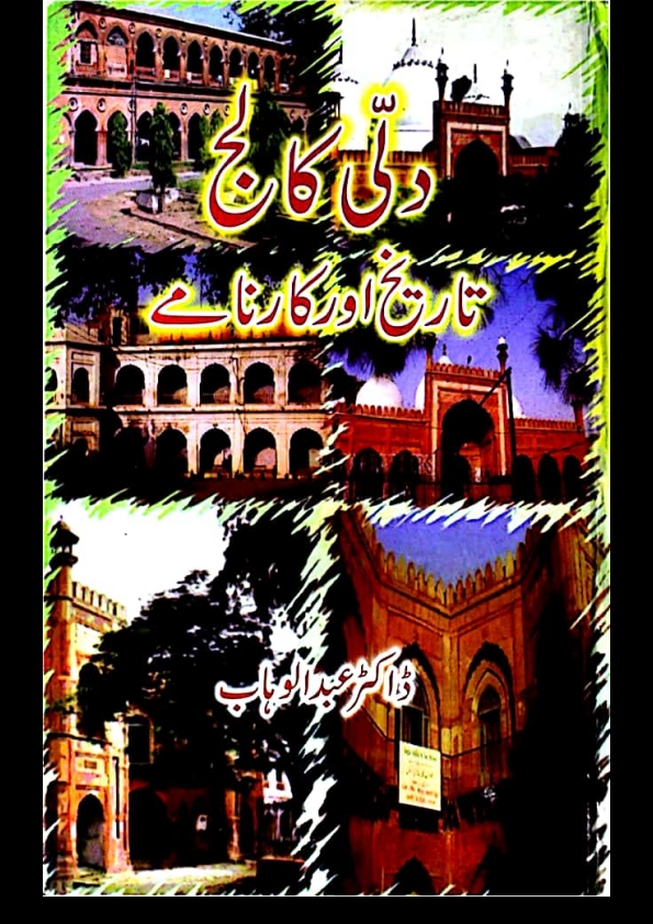 دہلی کالج تاریخ اور کارنامے Cover