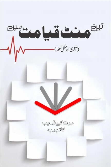 تین منٹ قیامت میں  Cover