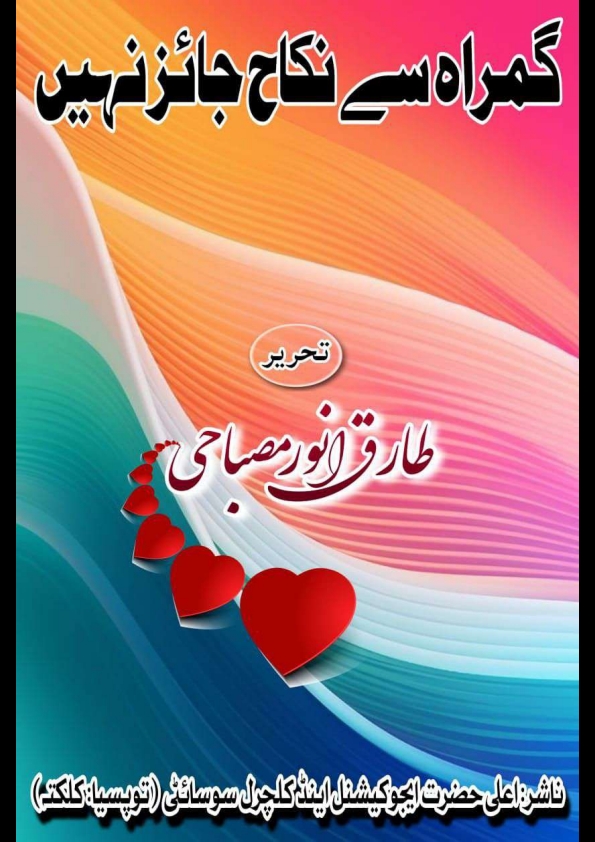 گمراہ سے نکاح جائز نہیں Cover