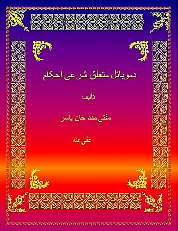 د موبائل متعلق شرعی احکام Cover