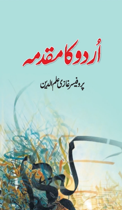 اردو کا مقدمہ  Cover
