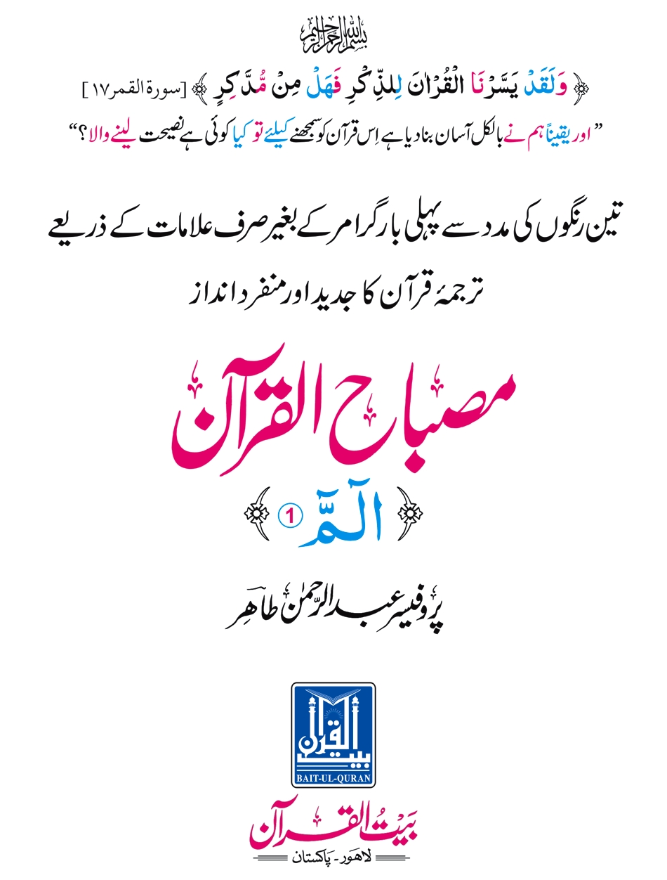 مصباح القرآن پارہ 1 Cover