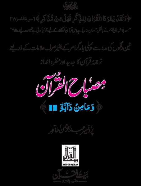 مصباح القرآن پارہ ١٢ Cover
