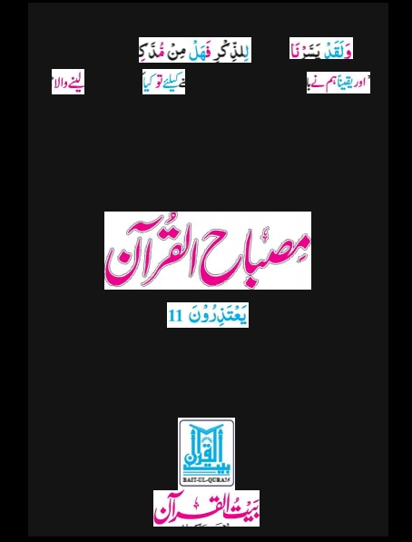 مصباح القرآن پارہ ١١ Cover