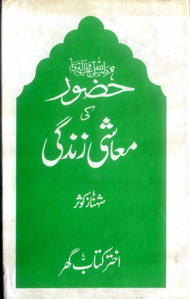 حضور کی معاشی زندگی  Cover