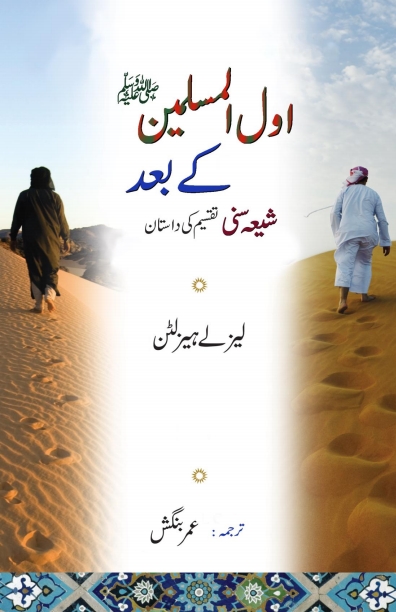 شیعہ سنی تقسیم کی داستان Cover