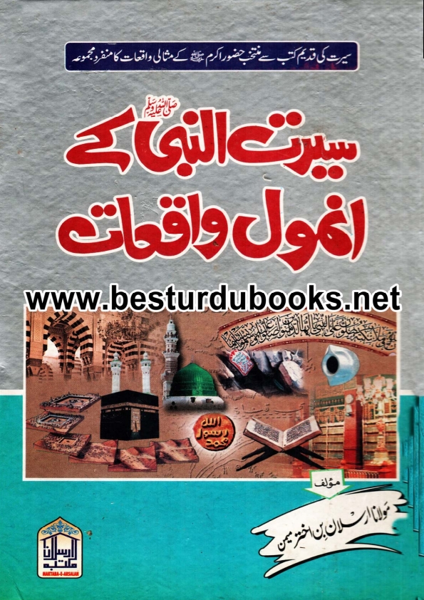 سیرت النبی کے انمول واقعات  Cover