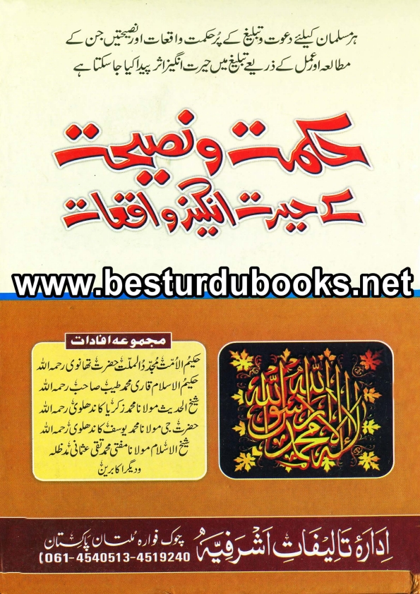 حکمت و نصیحت کے واقعات Cover