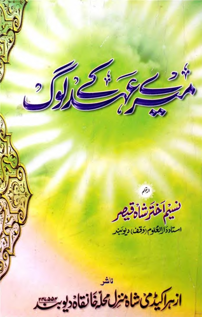 میرے عہد کے لوگ  Cover