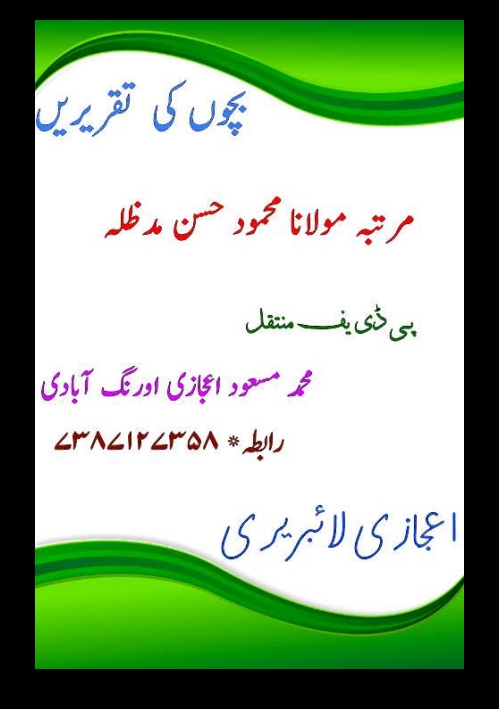 بچوں کی تقریریں Cover