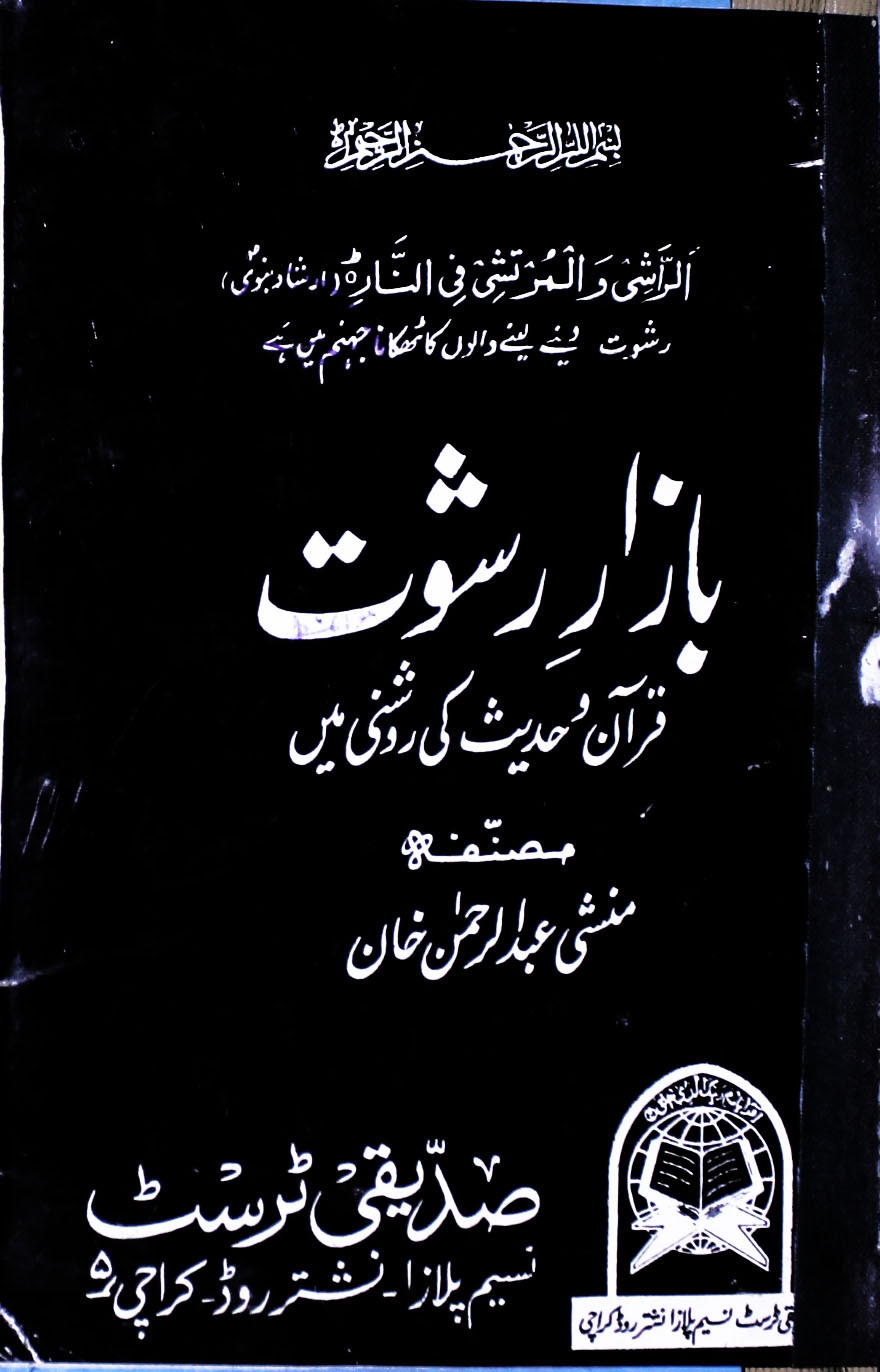 بازار رشوت Cover