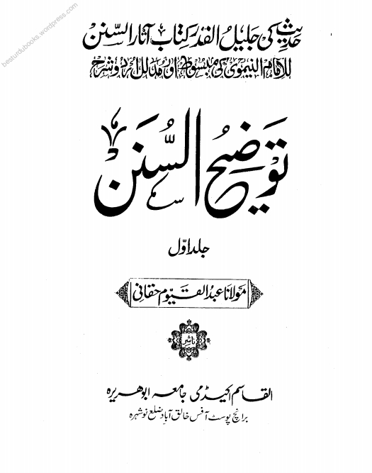 توضیح السنن شرح آثار السنن اردو 01 Cover