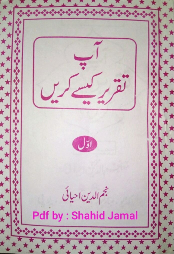 آپ تقریر کیسے کریں؟ حصہ اول Cover