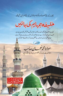 خلیفہ چہارم کی باتیں Islamic Book Cover