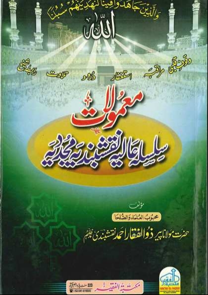معمولات سلسلہ عالیہ نقشبندیہ مجددیہ Cover