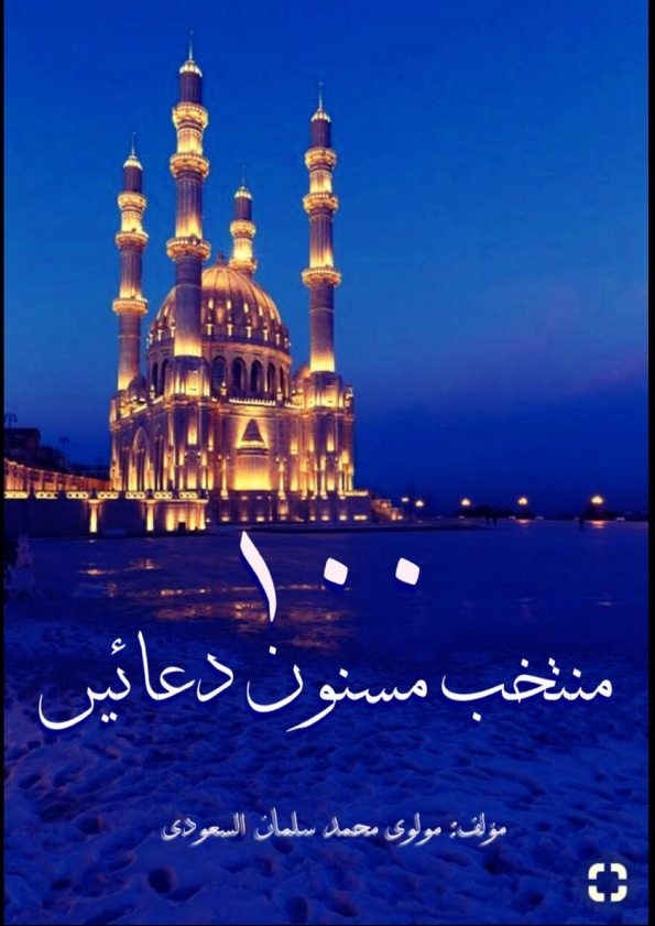 منتخب مسنون دعائیں Cover