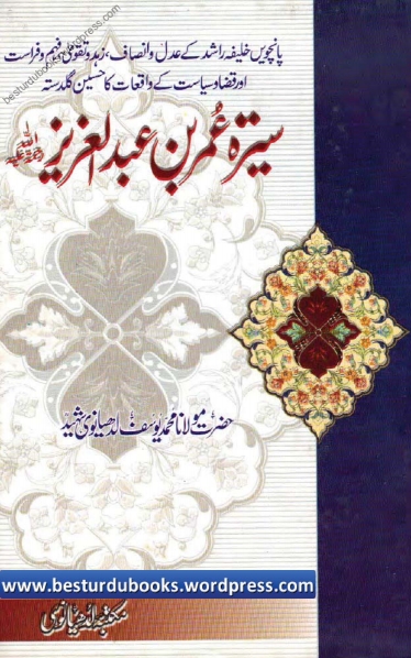 سیرۃ عمر بن عبدالعزیز Cover