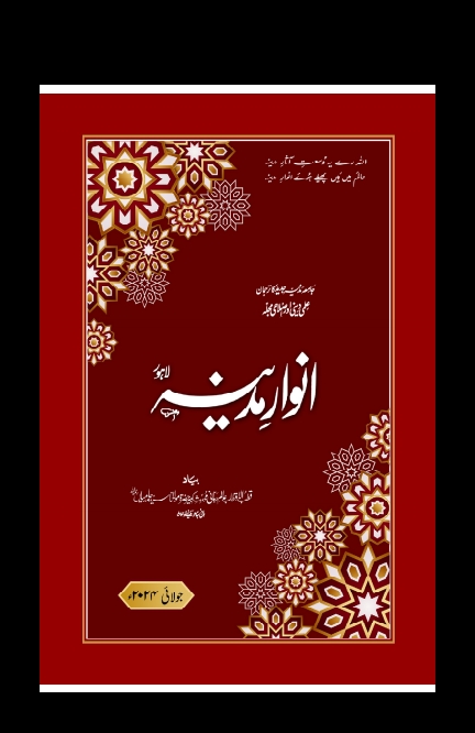 ماہنامه انوار مدينه جولائی 2024 Cover