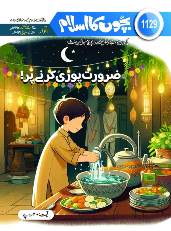 شمارہ 1129 بچوں کا اسلام Cover