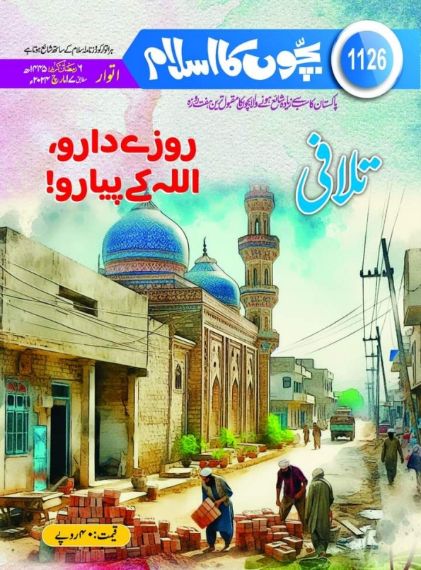 شمارہ 1126 بچوں کا اسلام Cover