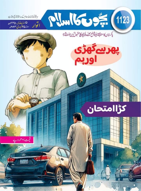 شمارہ 1123 بچوں کا اسلام Cover