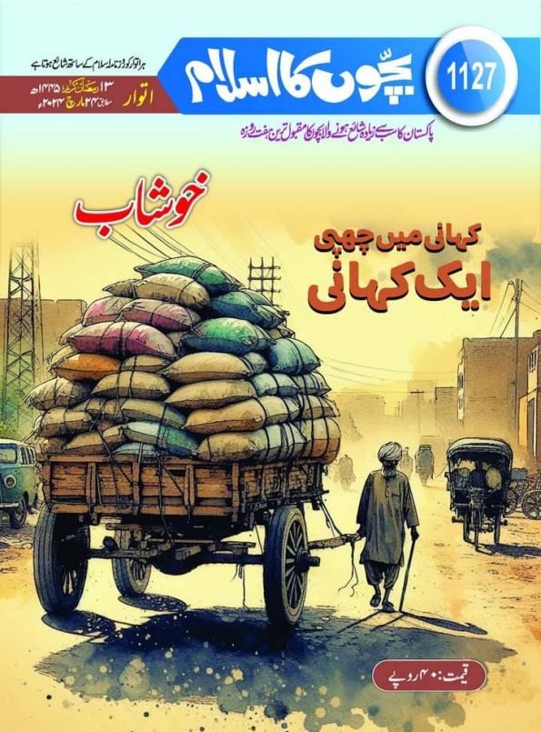 شمارہ 1127 بچوں کا اسلام  Cover