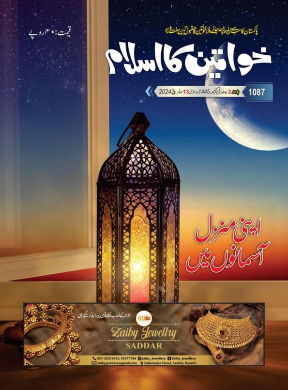 شمارہ 1087 خواتین کا اسلام Cover